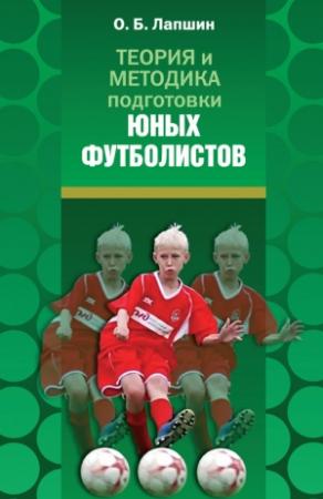 Обложка книги «Теория и методика подготовки юных футболистов» — Олег Лапшин