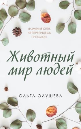 Обложка книги «Животный мир людей» — Ольга Олушева