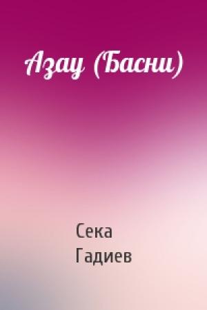 Обложка книги «Азау (Басни)» — Сека Гадиев