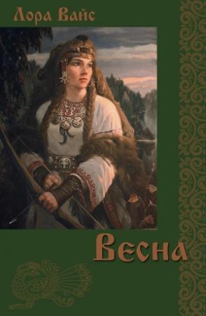 Обложка книги «Весна» — Лора Вайс
