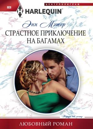 Обложка книги «Страстное приключение на Багамах» — Энн Мэтер