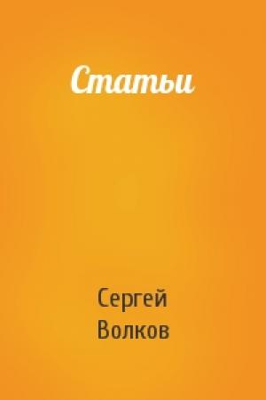 Обложка книги «Статьи» — Сергей Волков