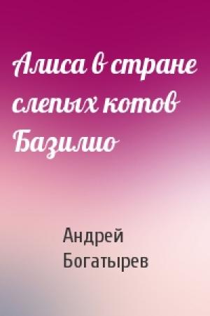 Обложка книги «Алиса в стране слепых котов Базилио» — Андрей Богатырев