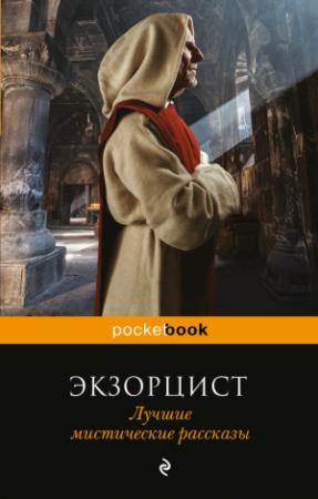 Обложка книги «Экзорцист. Лучшие мистические рассказы» — Сэйбин Бэринг-Гулд, Монтегю Родс Джеймс, Герберт Уэллс, Джон Кендрик Бэнгс, Уильям Харви, Эдвард Фредерик Бенсон, Роджер Патер, Джон Бакен, Вернон Ли, Роза Малхолланд, Джеймс Брандер Мэтьюз, Чарлз Уэбстер Ледбетер, Персеваль Лэндон, С. Антонов