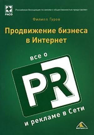 Обложка книги «Продвижение бизнеса в Интернет. Все о PR и рекламе в сети» — Филипп Гуров