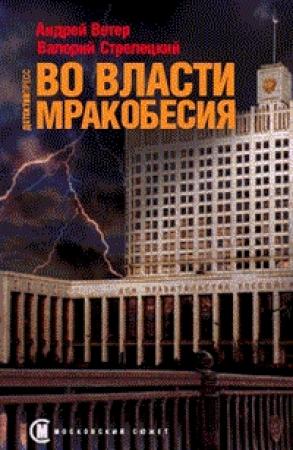 Обложка книги «Во власти мракобесия» — Андрей Ветер, Валерий Стрелецкий