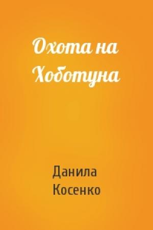 Обложка книги «Охота на Хоботуна» — Данила Косенко