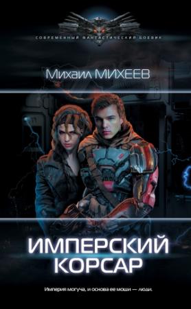 Обложка книги «Имперский корсар» — Михаил Михеев