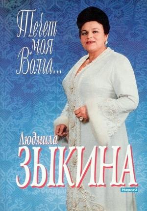 Обложка книги «Течёт моя Волга…» — Людмила Зыкина