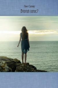 Второй шанс? (СИ)