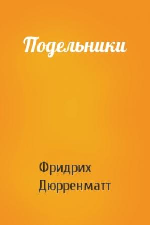Обложка книги «Подельники» — Фридрих Дюрренматт