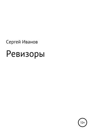 Обложка книги «Ревизоры» — Сергей Иванов