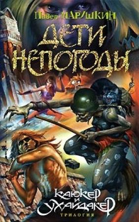 Обложка книги «Дети непогоды» — Павел Марушкин