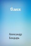 Александр Бондарь - Олеся