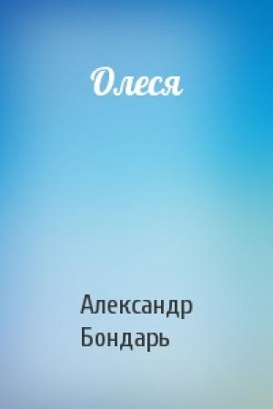 Обложка книги «Олеся» — Александр Бондарь