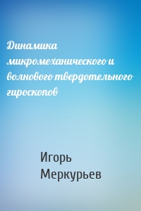 Динамика микромеханического и волнового твердотельного гироскопов