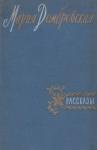 Мария Домбровская - Рассказы
