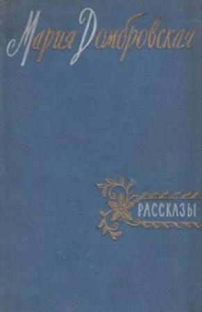 Обложка книги «Рассказы» — Мария Домбровская