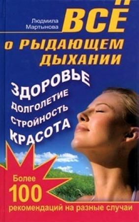 Обложка книги «Все о рыдающем дыхании. Здоровье, долголетие, стройность, красота. Более 100 рекомендаций на разные случаи» — Людмила Мартынова