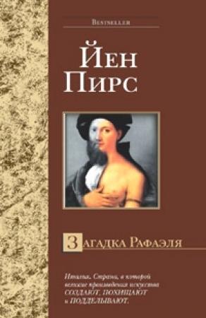 Обложка книги «Загадка Рафаэля» — Йен Пирс