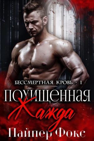 Обложка книги «Похищенная жажда» — Пайпер Фокс