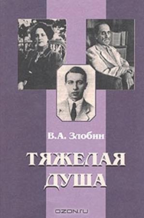 Обложка книги «Тяжелая душа: Литературный дневник. Воспоминания Статьи. Стихотворения» — Владимир Злобин