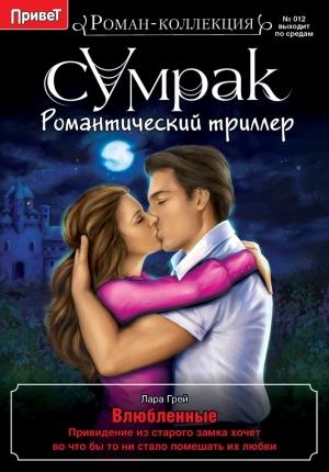 Обложка книги «Влюбленные» — Лара Грей