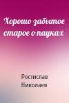 Ростислав Николаев - Хорошо забытое старое о пауках