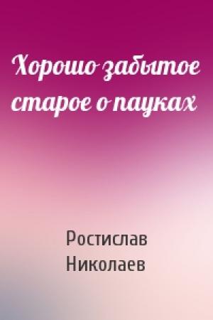 Обложка книги «Хорошо забытое старое о пауках» — Ростислав Николаев