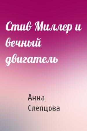 Обложка книги «Стив Миллер и вечный двигатель» — Анна Слепцова