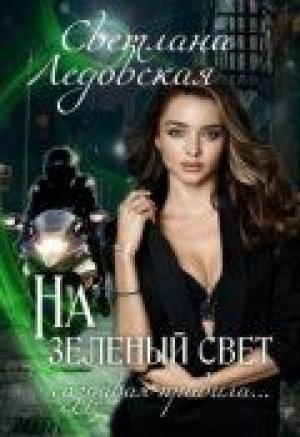 Обложка книги «На зелёный свет» — Светлана Ледовская