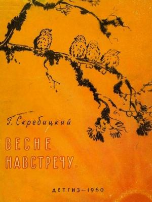 Обложка книги «Весне навстречу» — Георгий Скребицкий