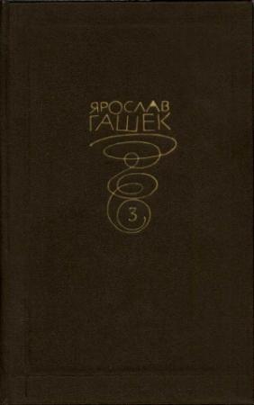 Обложка книги «Собрание сочинений. Том третий» — Ярослав Гашек