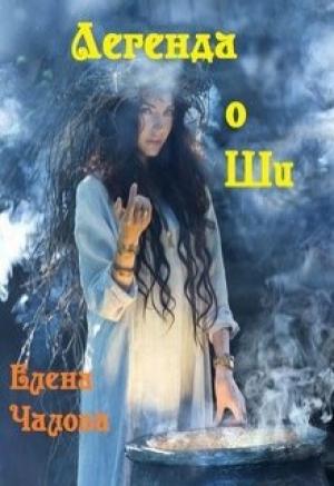 Обложка книги «Легенда о Ши [СИ]» — Елена Чалова