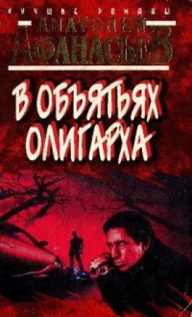 Обложка книги «В объятьях олигарха» — Анатолий Афанасьев