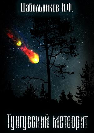 Обложка книги «Тунгусский метеорит» — Игорь Шабельников