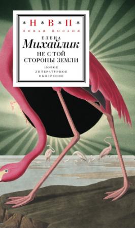 Обложка книги «Не с той стороны земли» — Елена Михайлик