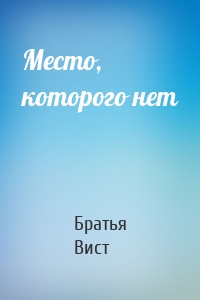 Место, которого нет