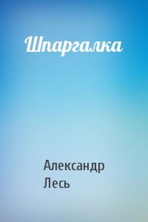 Обложка книги «Шпаргалка» — Александр Лесь