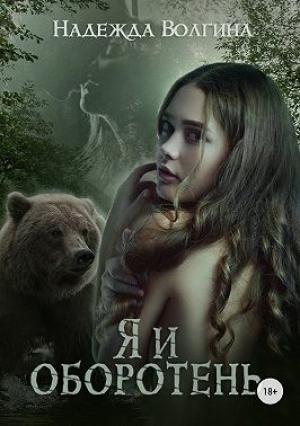 Обложка книги «Я и оборотень» — Надежда Волгина