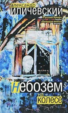 Обложка книги «Небозём на колесе» — Александр Иличевский