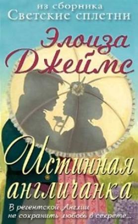 Обложка книги «Настоящая англичанка» — Элоиза Джеймс