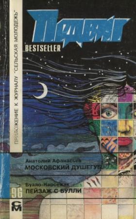 Обложка книги «Пейзаж с Булли» — Буало-Нарсежак