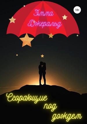 Обложка книги «Сгорающие под дождем» — Эмма Джеральд