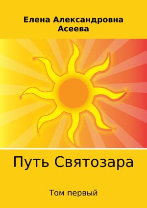 Обложка книги «Путь Святозара. Том первый» — Елена Асеева