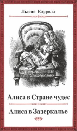 Обложка книги «Сквозь Зеркало и Что там увидела Алиса» — Льюис Кэрролл