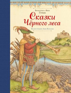 Обложка книги «Сказки Черного леса (сборник)» — Якоб и Вильгельм Гримм