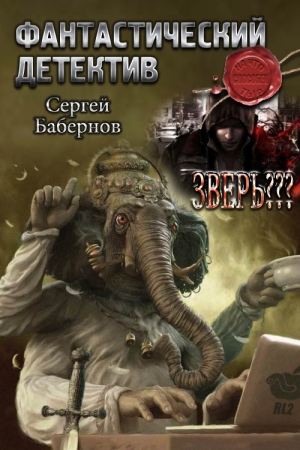 Обложка книги «Зверь???» — Сергей Бабернов