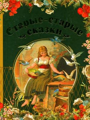 Обложка книги «Старые-старые сказки» — Анна Ганзен, Якоб и Вильгельм Гримм, Людвиг Бехштейн