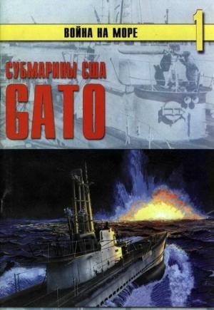 Обложка книги «Субмарины США «Gato»» — Сергей В. Иванов, Альманах «Война на море»